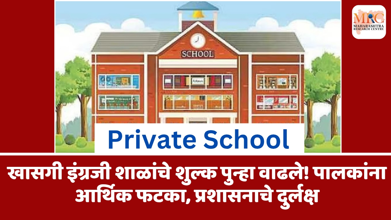 खासगी इंग्रजी शाळांचे शुल्क पुन्हा वाढले! पालकांना आर्थिक फटका, प्रशासनाचे दुर्लक्ष