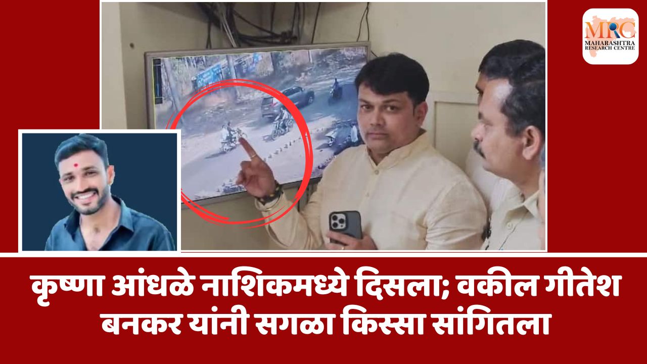 कृष्णा आंधळे नाशिकमध्ये दिसला; वकील गीतेश बनकर यांनी सगळा किस्सा सांगितला
