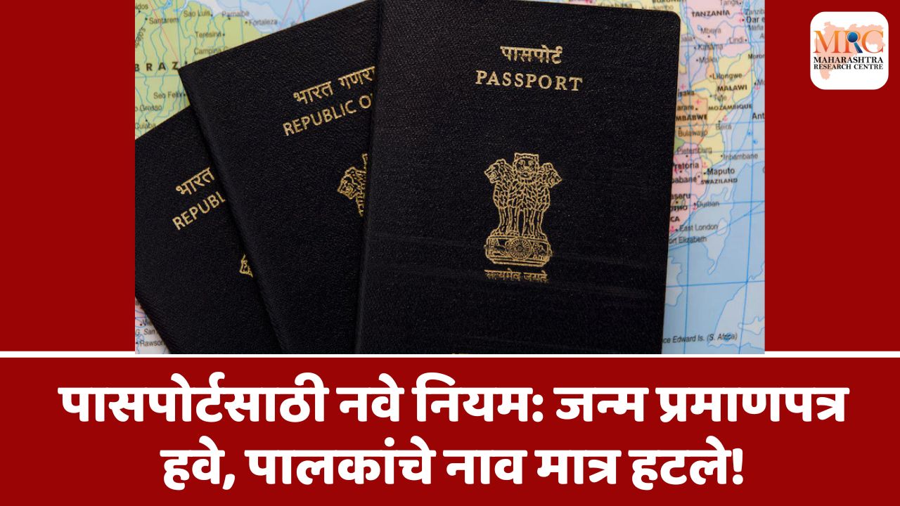 पासपोर्टसाठी नवे नियम: जन्म प्रमाणपत्र हवे, पालकांचे नाव मात्र हटले!