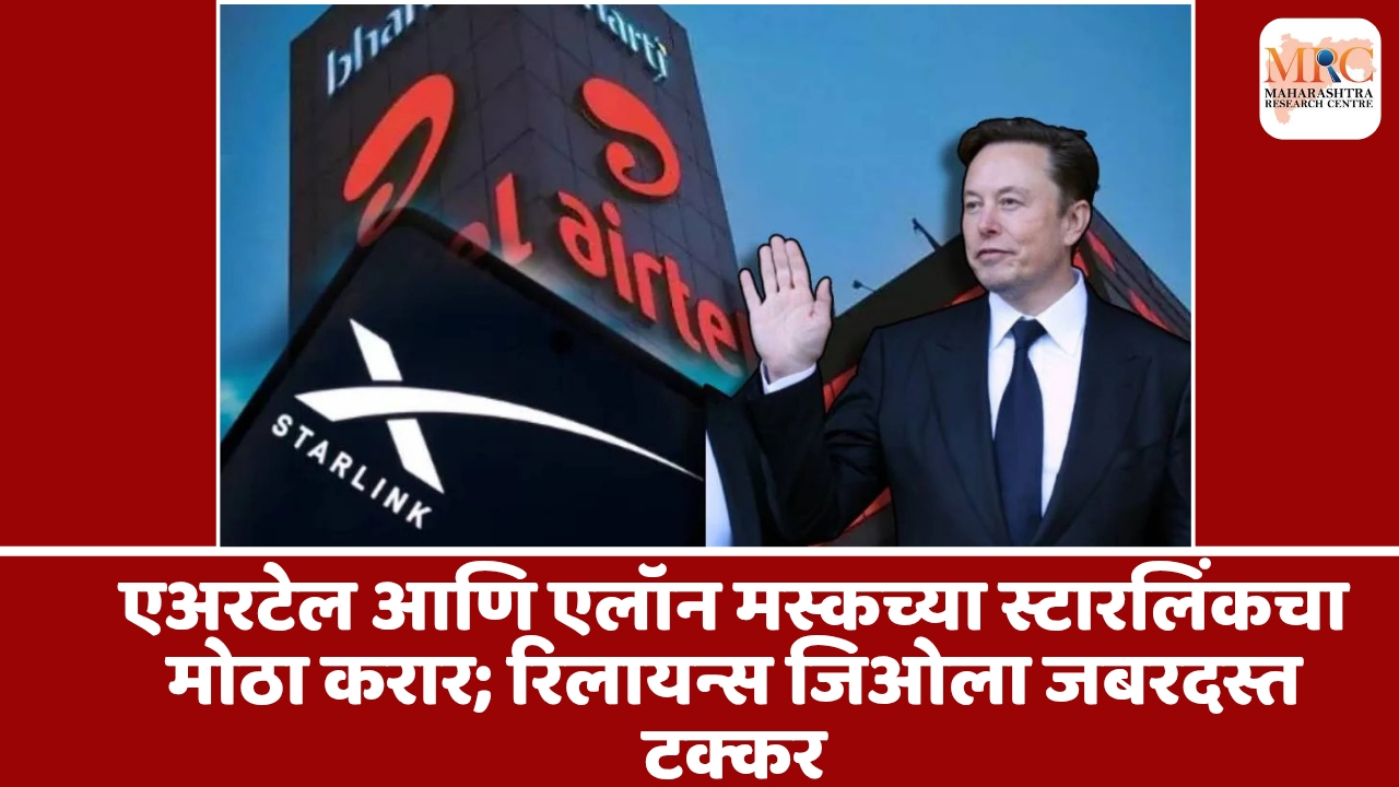 एअरटेल आणि एलॉन मस्कच्या स्टारलिंकचा मोठा करार; रिलायन्स जिओला जबरदस्त टक्कर