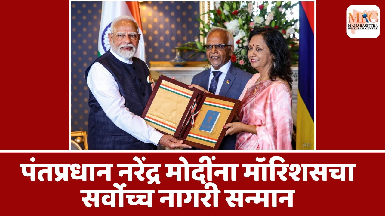 पंतप्रधान नरेंद्र मोदींना मॉरिशसचा सर्वोच्च नागरी सन्मान