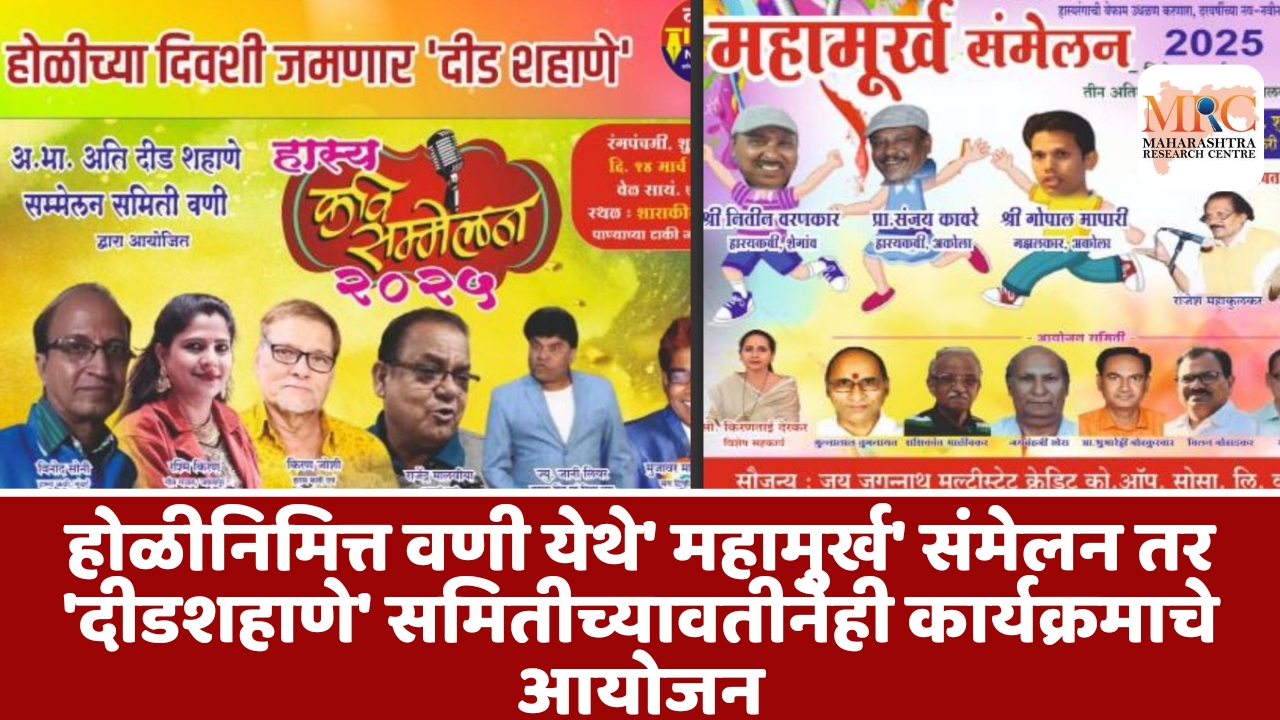 होळीनिमित्त वणी येथे’ महामुर्ख’ संमेलन तर ‘दीडशहाणे’ समितीच्यावतीनेही कार्यक्रमाचे आयोजन