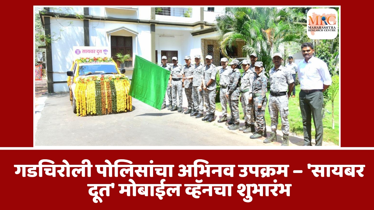 गडचिरोली पोलिसांचा अभिनव उपक्रम – ‘सायबर दूत’ मोबाईल व्हॅनचा शुभारंभ