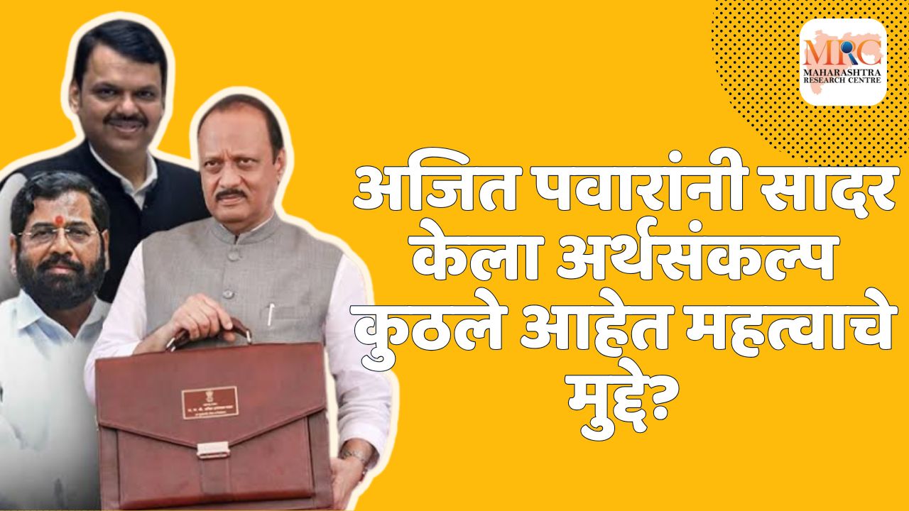 अजित पवारांनी सादर केले राज्याचे बजेट; काय आहेत महत्वाचे मुद्दे?