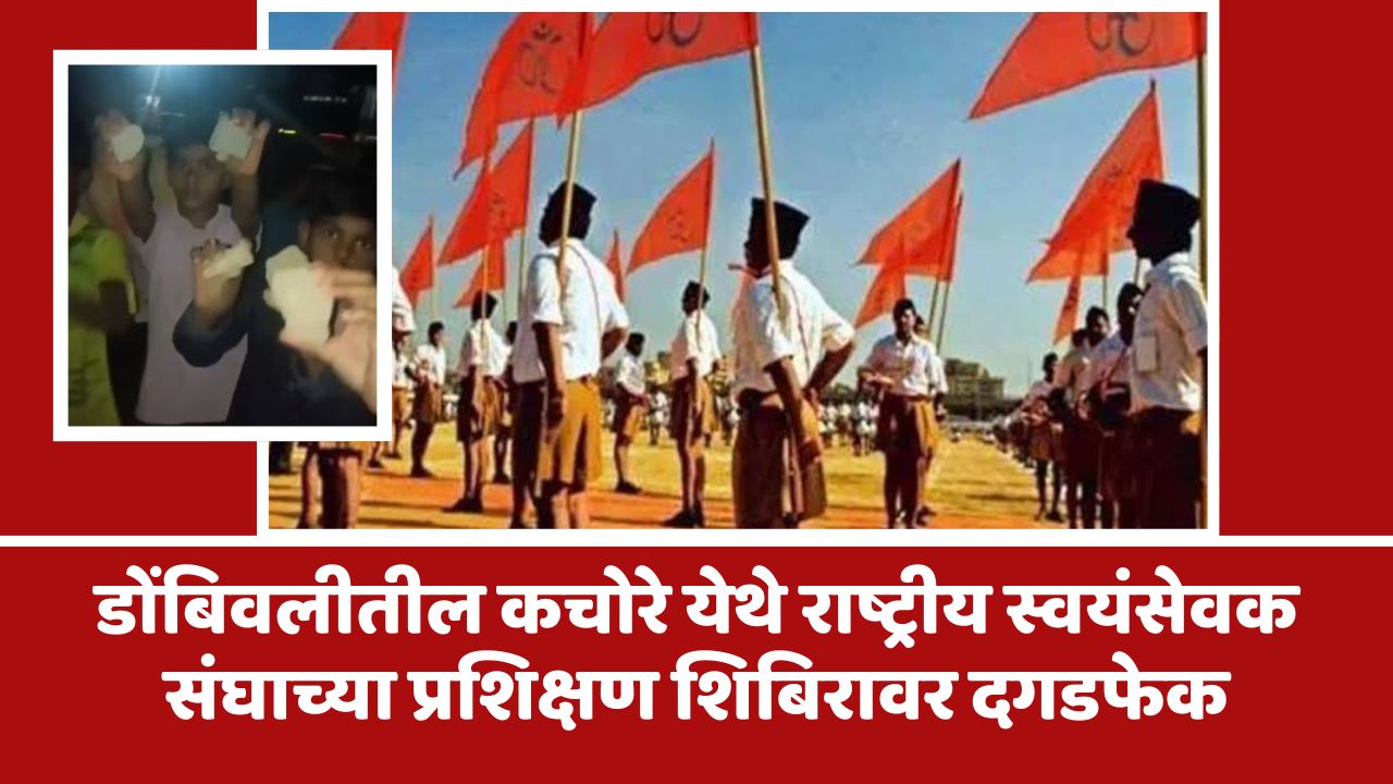 डोंबिवलीतील कचोरे येथे राष्ट्रीय स्वयंसेवक संघाच्या प्रशिक्षण शिबिरावर दगडफेक