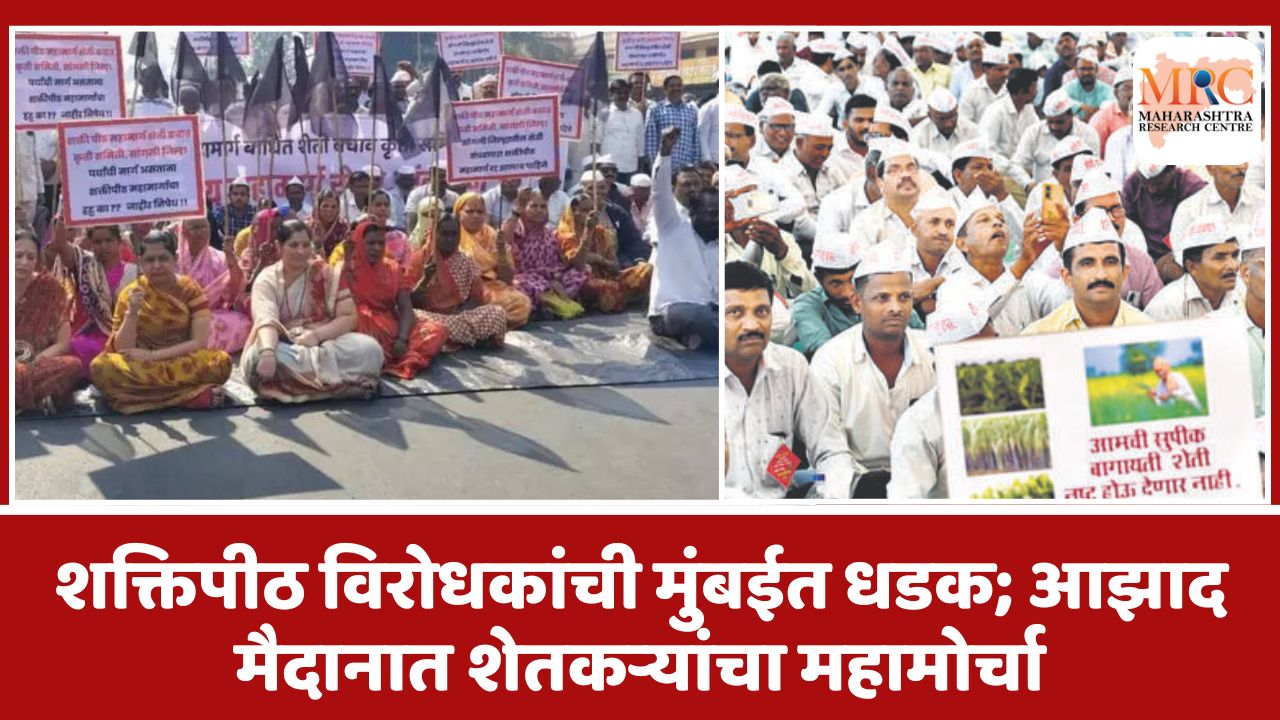 शक्तिपीठ विरोधकांची मुंबईत धडक; आझाद मैदानात शेतकऱ्यांचा महामोर्चा