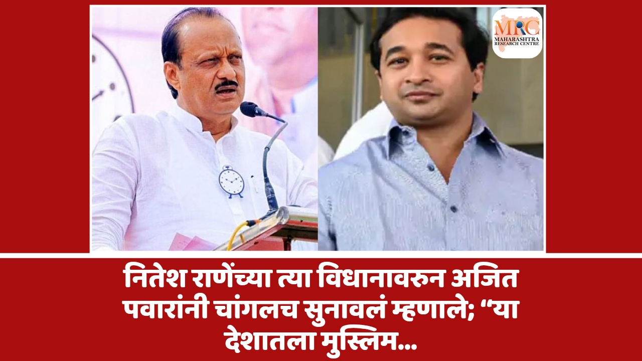 नितेश राणेंच्या त्या विधानावरुन अजित पवारांनी चांगलच सुनावलं म्हणाले;‘‘या देशातला मुस्लिम…