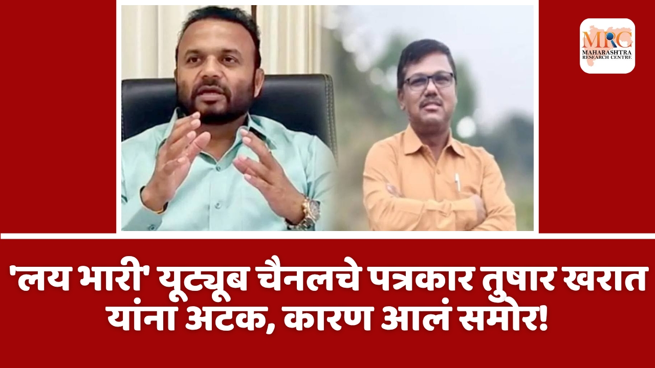 ‘लय भारी’ यूट्यूब चैनलचे पत्रकार तुषार खरात यांना अटक,कारण आलं समोर!