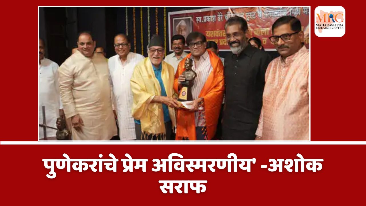 पुणेकरांचे प्रेम अविस्मरणीय’ -अशोक सराफ