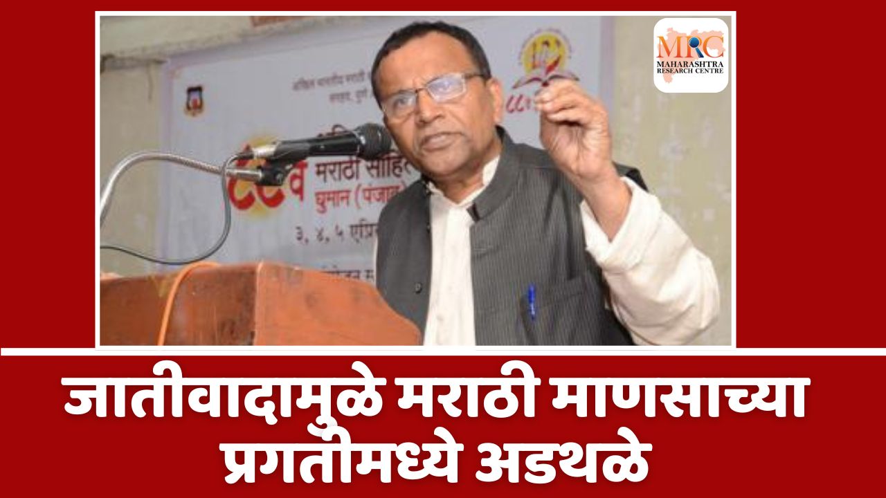 जातीवादामुळे मराठी माणसाच्या  प्रगतीमध्ये अडथळे