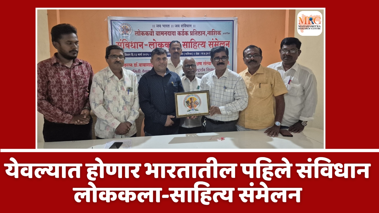 येवल्यात होणार भारतातील पहिले संविधान लोककला-साहित्य संमेलन