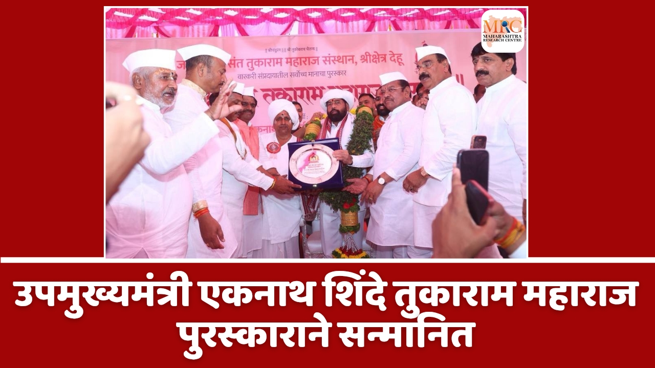 उपमुख्यमंत्री एकनाथ शिंदे तुकाराम महाराज पुरस्काराने सन्मानित