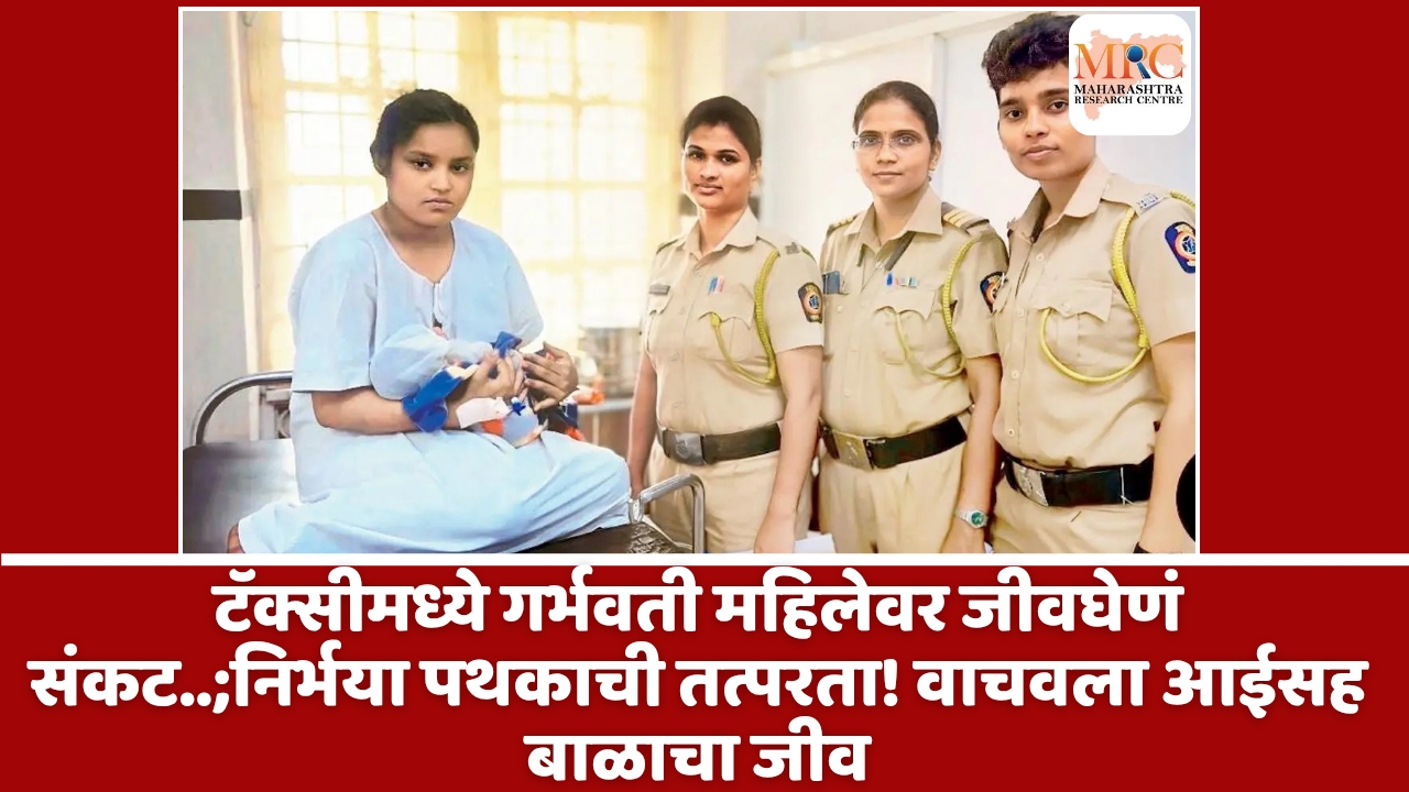 टॅक्सीमध्ये गर्भवती महिलेवर जीवघेणं संकट..;निर्भया पथकाची तत्परता! वाचवला आईसह बाळाचा जीव