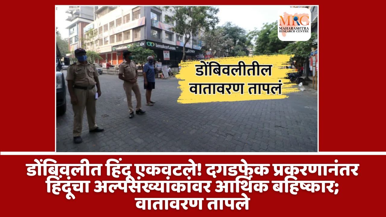 डोंबिवलीत हिंदू एकवटले! दगडफेक प्रकरणानंतर हिंदूंचा अल्पसंख्यांकांवर आर्थिक बहिष्कार; वातावरण तापले