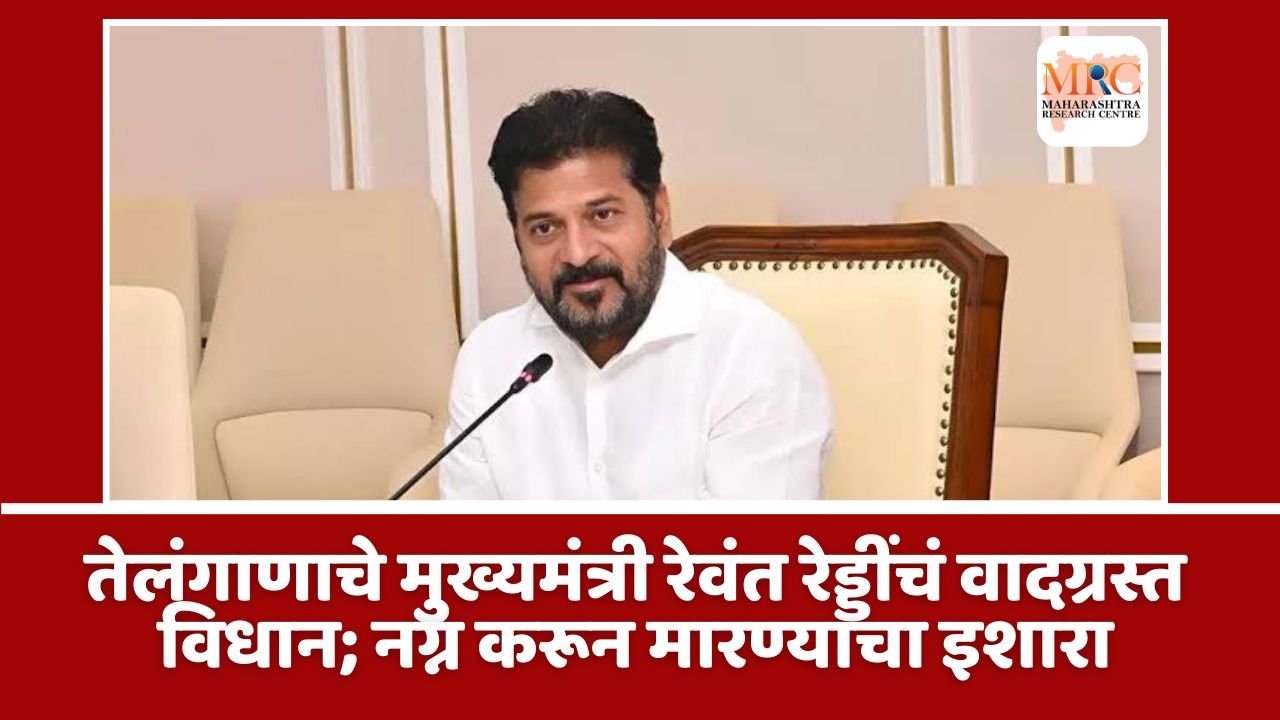 तेलंगाणाचे मुख्यमंत्री रेवंत रेड्डींचं वादग्रस्त विधान; नग्न करून मारण्याचा इशारा
