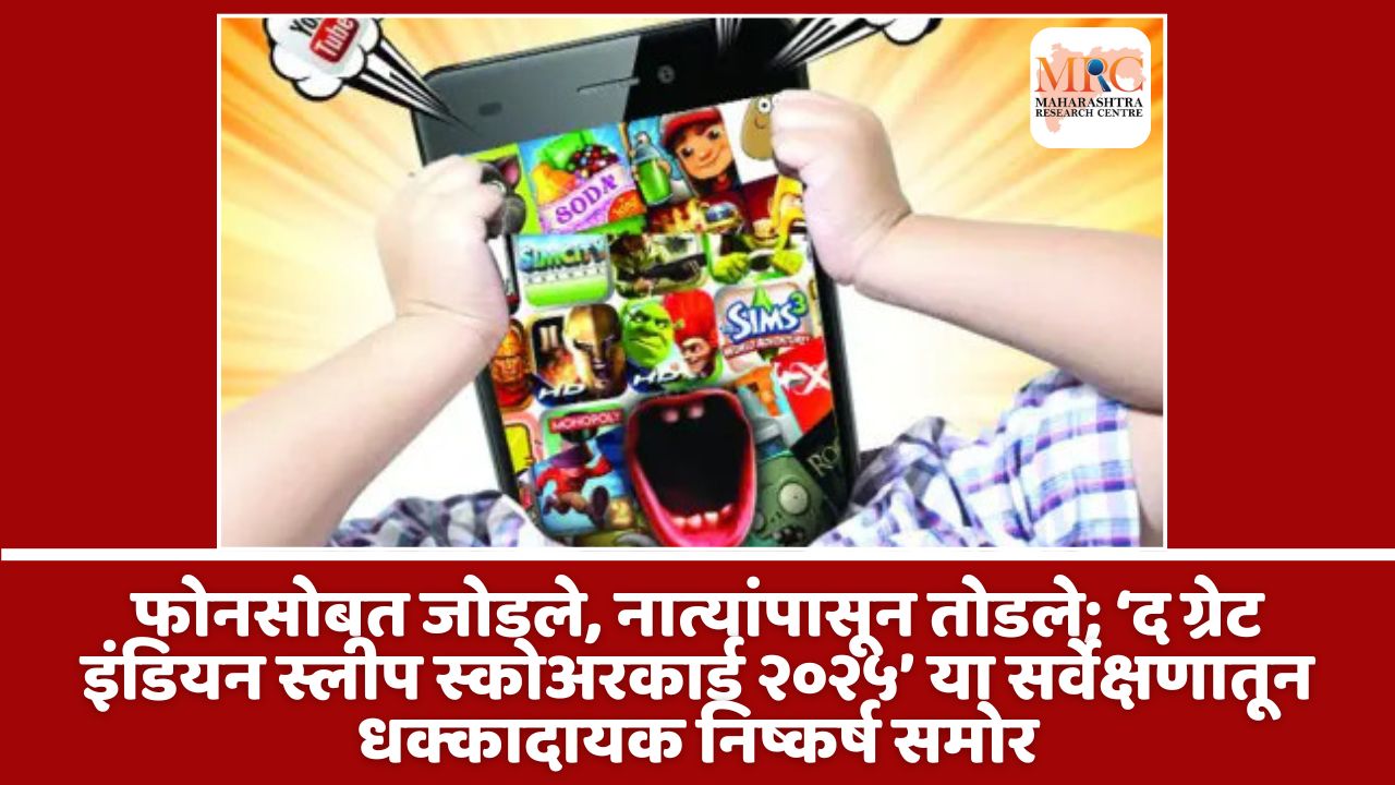 फोनसोबत जोडले, नात्यांपासून तोडले; ‘द ग्रेट इंडियन स्लीप स्कोअरकार्ड २०२५’ या सर्वेक्षणातून धक्कादायक निष्कर्ष समोर