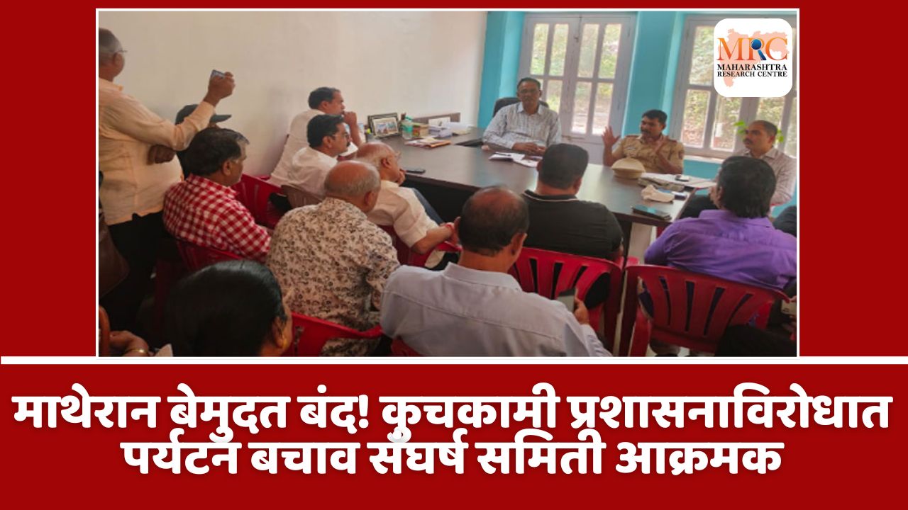 माथेरान बेमुदत बंद! कुचकामी प्रशासनाविरोधात पर्यटन बचाव संघर्ष समिती आक्रमक