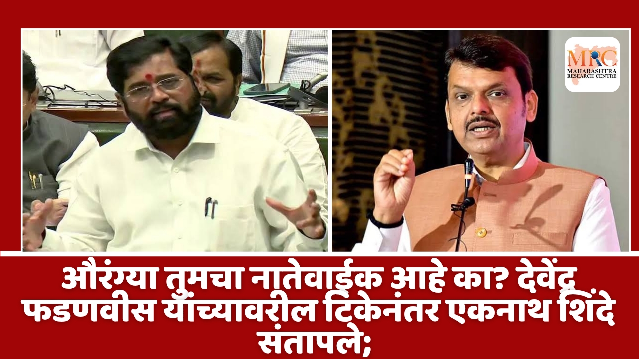औरंग्या तुमचा नातेवाईक आहे का? देवेंद्र फडणवीस यांच्यावरील टिकेनंतर एकनाथ शिंदे संतापले;
