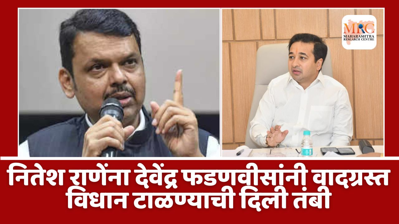 नितेश राणेंना देवेंद्र फडणवीसांनी वादग्रस्त विधान टाळण्याची दिली तंबी