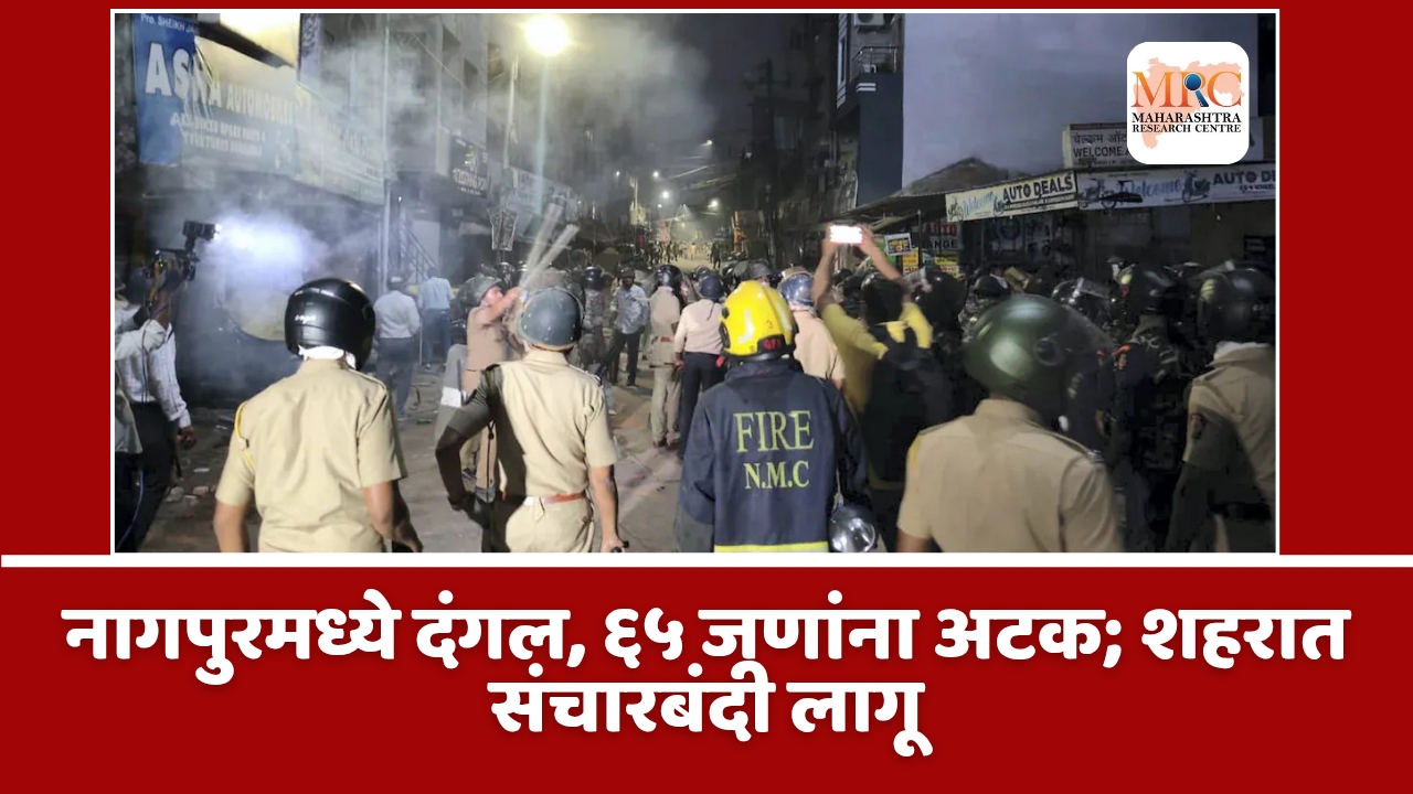 नागपुरमध्ये दंगल, ६५ जणांना अटक; शहरात संचारबंदी लागू