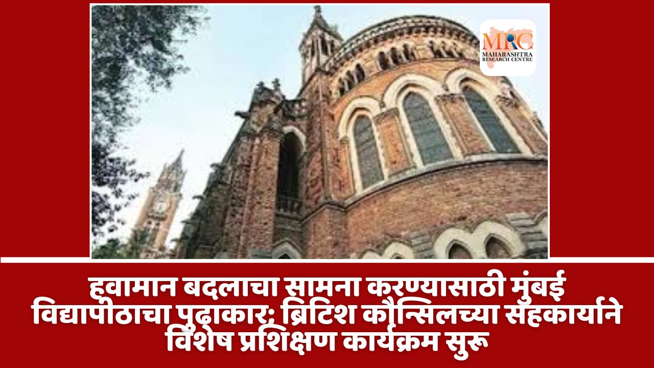 हवामान बदलाचा सामना करण्यासाठी मुंबई विद्यापीठाचा पुढाकार; ब्रिटिश कौन्सिलच्या सहकार्याने विशेष प्रशिक्षण कार्यक्रम सुरू