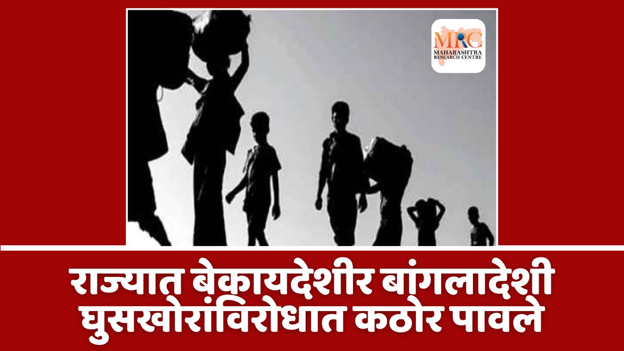 राज्यात बेकायदेशीर बांगलादेशी घुसखोरांविरोधात कठोर पावले
