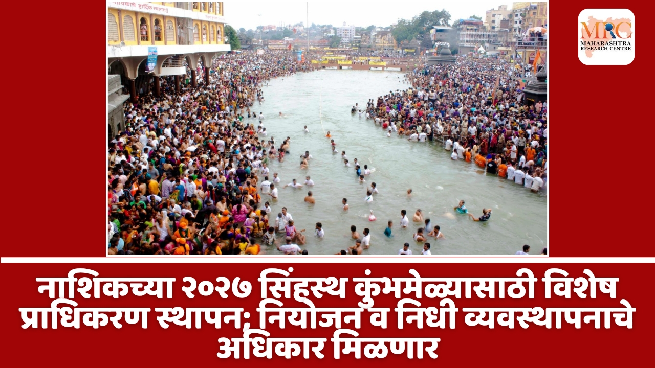नाशिकच्या २०२७ सिंहस्थ कुंभमेळ्यासाठी विशेष प्राधिकरण स्थापन; नियोजन व निधी व्यवस्थापनाचे अधिकार मिळणार