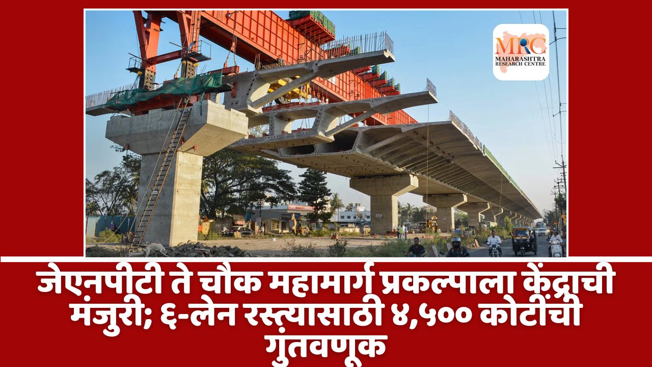 जेएनपीटी ते चौक महामार्ग प्रकल्पाला केंद्राची मंजुरी; ६-लेन रस्त्यासाठी ४,५०० कोटींची गुंतवणूक