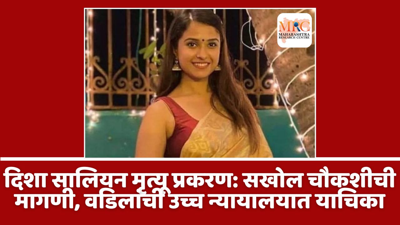 दिशा सालियन मृत्यू प्रकरण: सखोल चौकशीची मागणी, वडिलांची उच्च न्यायालयात याचिका