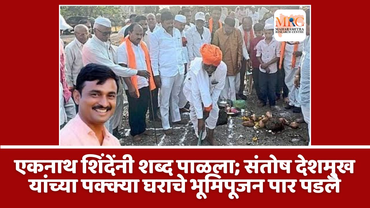 एकनाथ शिंदेंनी शब्द पाळला; संतोष देशमुख यांच्या पक्क्या घराचे भूमिपूजन पार पडले