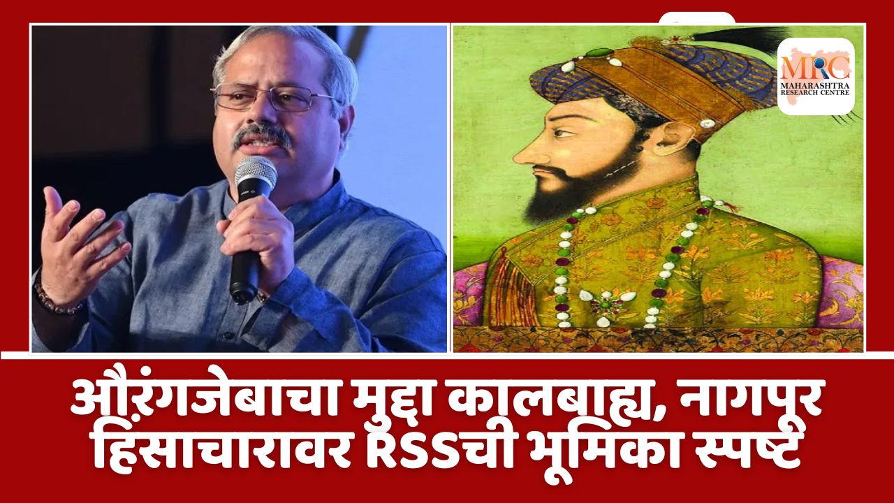 औरंगजेबाचा मुद्दा कालबाह्य, नागपूर हिंसाचारावर RSSची भूमिका स्पष्ट