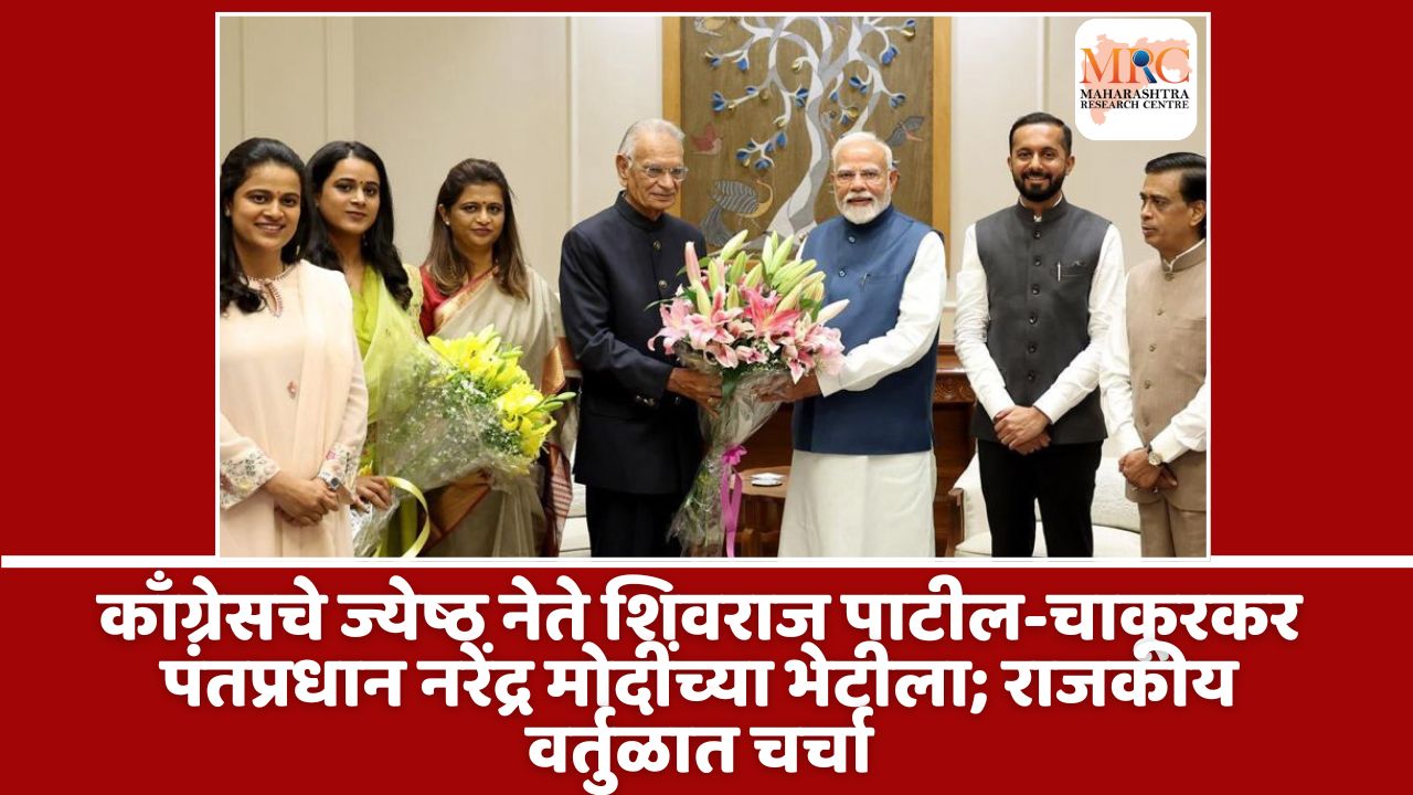 काँग्रेसचे ज्येष्ठ नेते शिवराज पाटील-चाकूरकर पंतप्रधान नरेंद्र मोदींच्या भेटीला; राजकीय वर्तुळात चर्चा