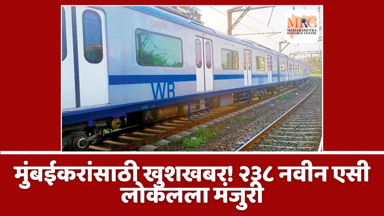 मुंबईकरांसाठी खुशखबर! २३८ नवीन एसी लोकलला मंजुरी
