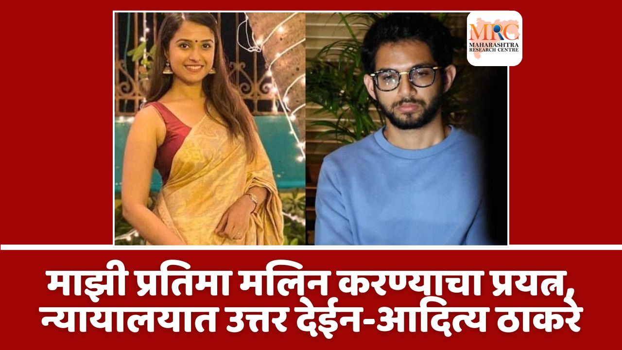 माझी प्रतिमा मलिन करण्याचा प्रयत्न, न्यायालयात उत्तर देईन-आदित्य ठाकरे