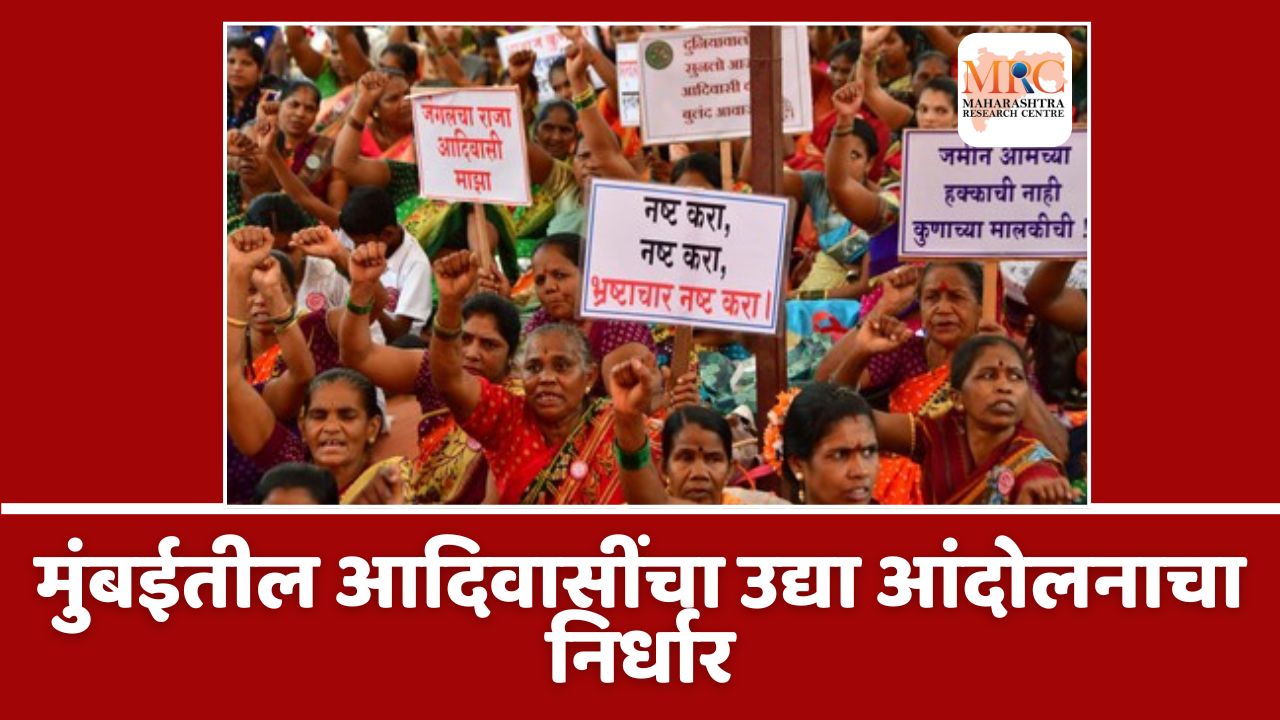 मुंबईतील आदिवासींचा उद्या आंदोलनाचा निर्धार