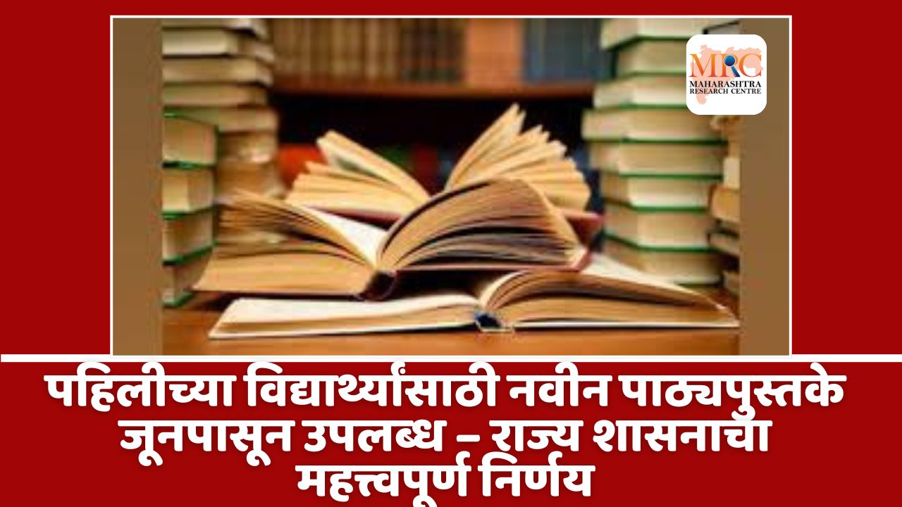 पहिलीच्या विद्यार्थ्यांसाठी नवीन पाठ्यपुस्तके जूनपासून उपलब्ध – राज्य शासनाचा महत्त्वपूर्ण निर्णय