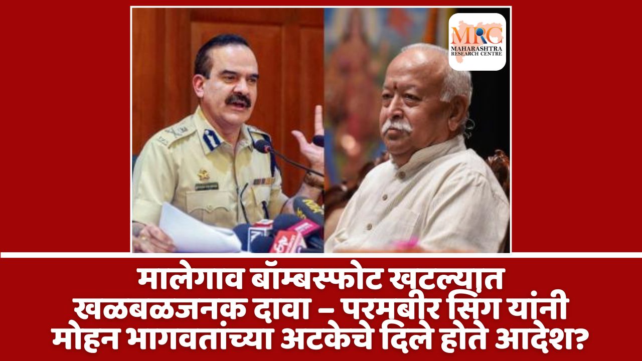 मालेगाव बॉम्बस्फोट खटल्यात खळबळजनक दावा – परमबीर सिंग यांनी मोहन भागवतांच्या अटकेचे दिले होते आदेश?