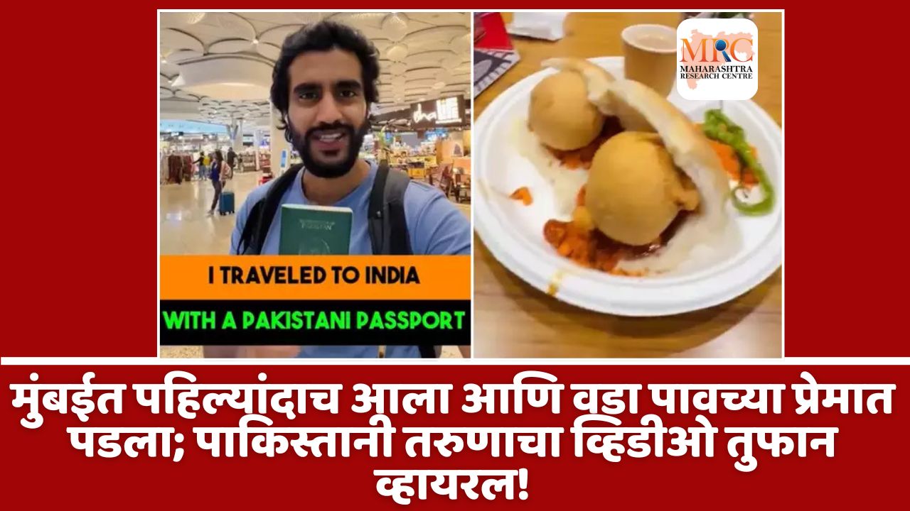 मुंबईत पहिल्यांदाच आला आणि वडा पावच्या प्रेमात पडला; पाकिस्तानी तरुणाचा व्हिडीओ तुफान व्हायरल!