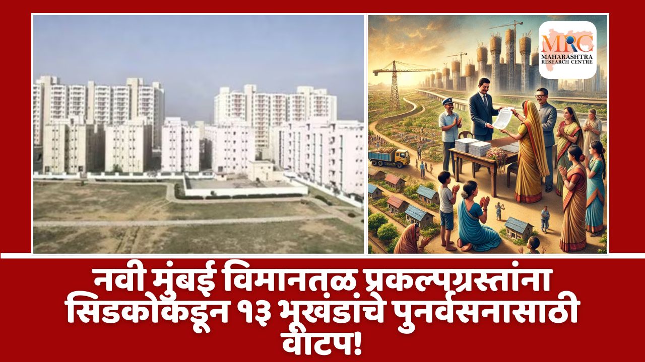 नवी मुंबई विमानतळ प्रकल्पग्रस्तांना सिडकोकडून १३ भूखंडांचे पुनर्वसनासाठी वाटप!