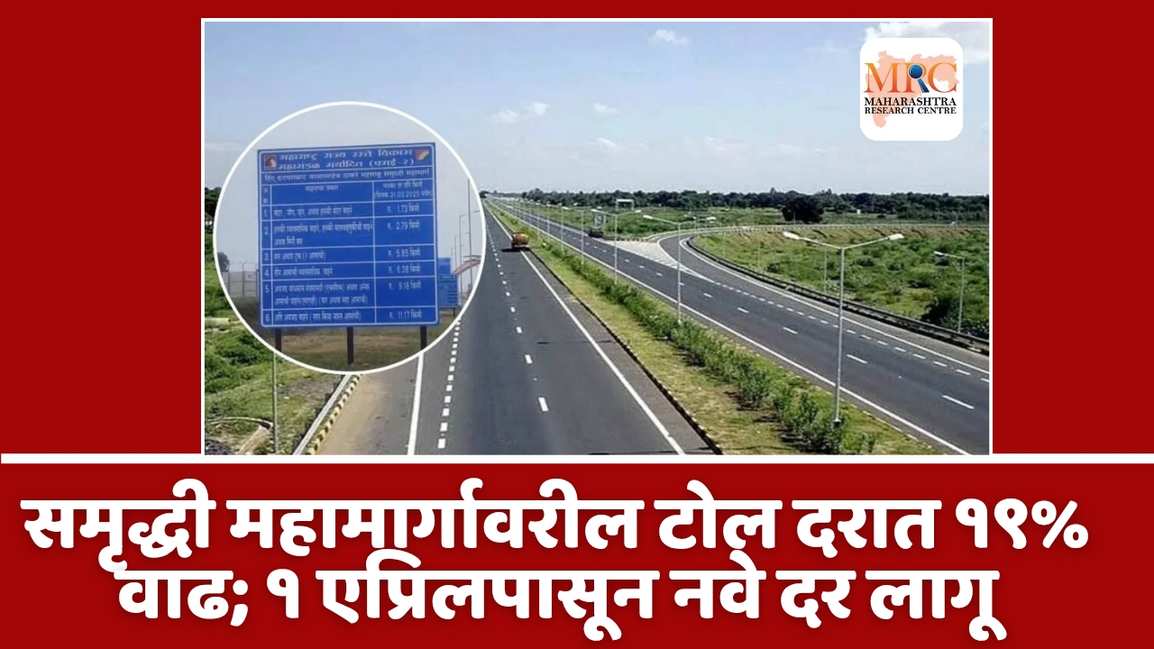 समृद्धी महामार्गावरील टोल दरात १९% वाढ; १ एप्रिलपासून नवे दर लागू
