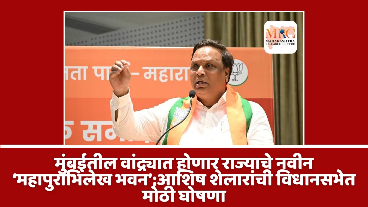 मुंबईतील वांद्र्यात होणार राज्याचे नवीन ‘महापुराभिलेख भवन’;आशिष शेलारांची विधानसभेत मोठी घोषणा