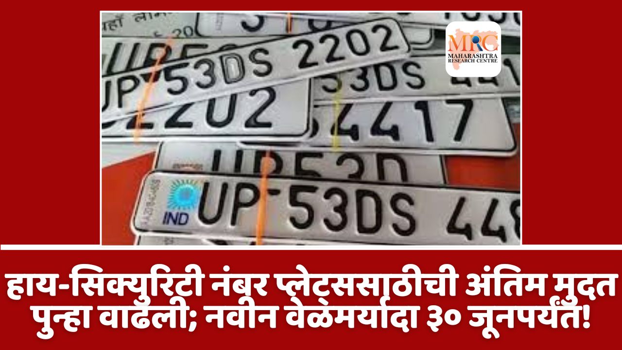 हाय-सिक्युरिटी नंबर प्लेट्ससाठीची अंतिम मुदत पुन्हा वाढली; नवीन वेळमर्यादा ३० जूनपर्यंत!
