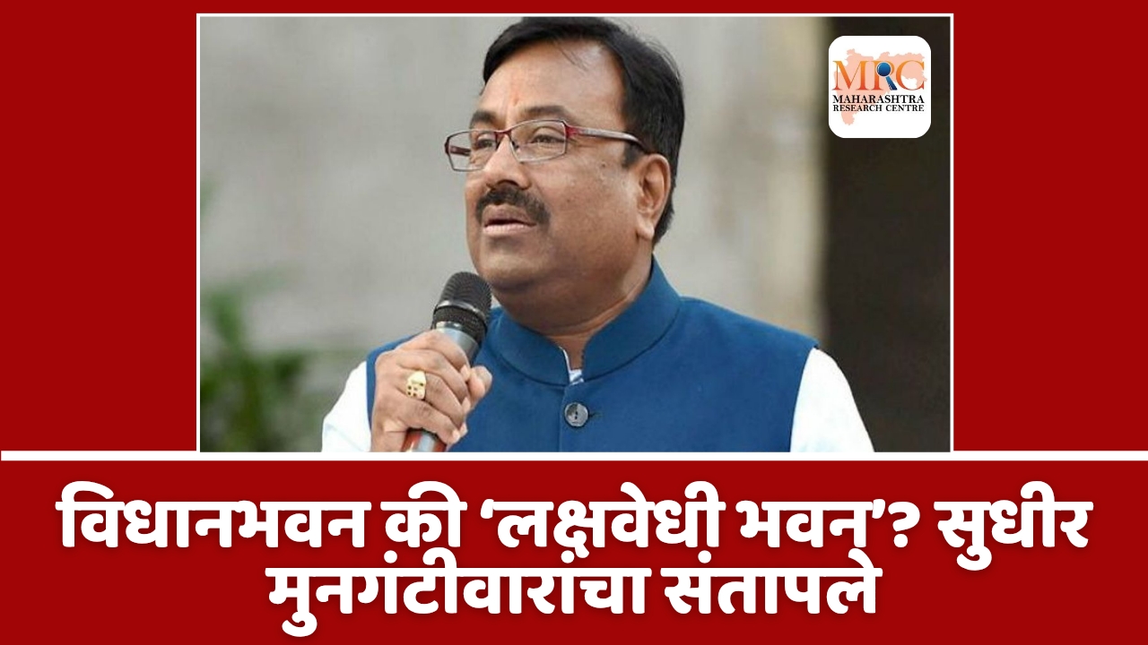 विधानभवन की ‘लक्षवेधी भवन’? सुधीर मुनगंटीवारांचा संतापले