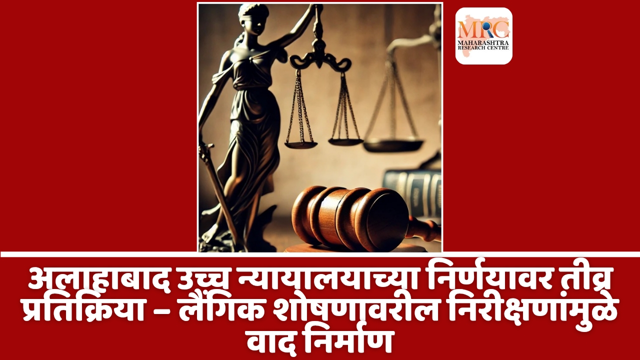 अलाहाबाद उच्च न्यायालयाच्या निर्णयावर तीव्र प्रतिक्रिया – लैंगिक शोषणावरील निरीक्षणांमुळे वाद निर्माण