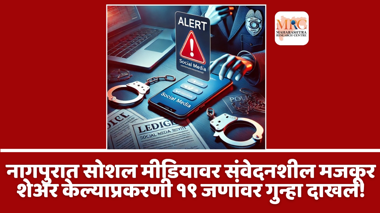 नागपुरात सोशल मीडियावर संवेदनशील मजकूर शेअर केल्याप्रकरणी १९ जणांवर गुन्हा दाखल!