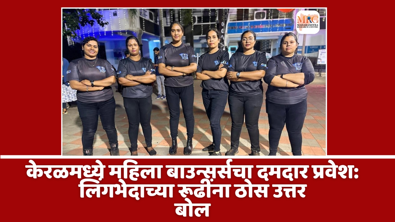 केरळमध्ये महिला बाउन्सर्सचा दमदार प्रवेश: लिंगभेदाच्या रूढींना ठोस उत्तर
