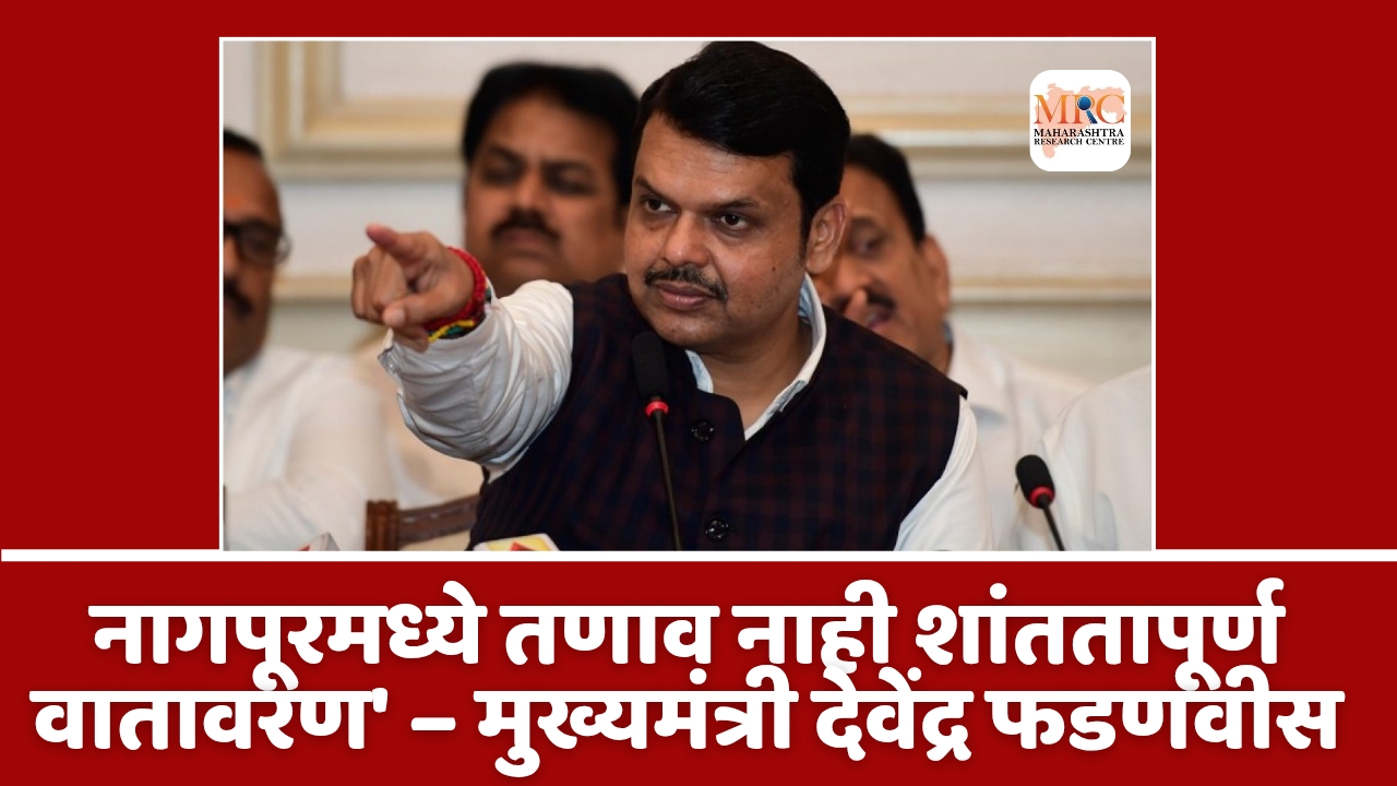नागपूरमध्ये तणाव नाही शांततापूर्ण वातावरण’ – मुख्यमंत्री देवेंद्र फडणवीस