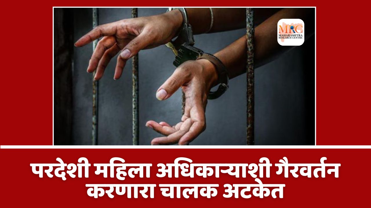 परदेशी महिला अधिकाऱ्याशी गैरवर्तन करणारा चालक अटकेत