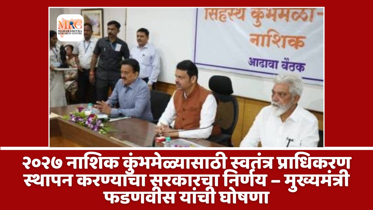 २०२७ नाशिक कुंभमेळ्यासाठी स्वतंत्र प्राधिकरण स्थापन करण्याचा सरकारचा निर्णय – मुख्यमंत्री फडणवीस यांची घोषणा