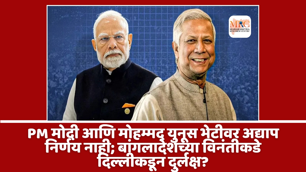 PM मोदी आणि मोहम्मद युनूस भेटीवर अद्याप निर्णय नाही; बांगलादेशच्या विनंतीकडे दिल्लीकडून दुर्लक्ष?